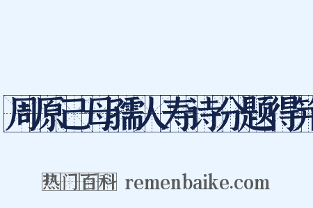 周原己母孺人寿诗分题得笄是什么意思的图片